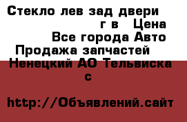 Стекло лев.зад.двери .RengRover ||LM2002-12г/в › Цена ­ 5 000 - Все города Авто » Продажа запчастей   . Ненецкий АО,Тельвиска с.